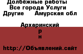 Долбёжные работы. - Все города Услуги » Другие   . Амурская обл.,Архаринский р-н